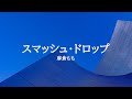 KARAOKE スマッシュ・ドロップ 麻倉もも