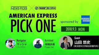 NewsPicks×J-WAVE【PICK ONE】（ゲスト：山田 悠史氏）