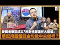 愛國者華記成立「反對林鄭連任大聯盟」，華記用戴耀廷金句教中央做嘢？｜瘋中三子｜蔡浩樑，周鵬 ，蝌蚪