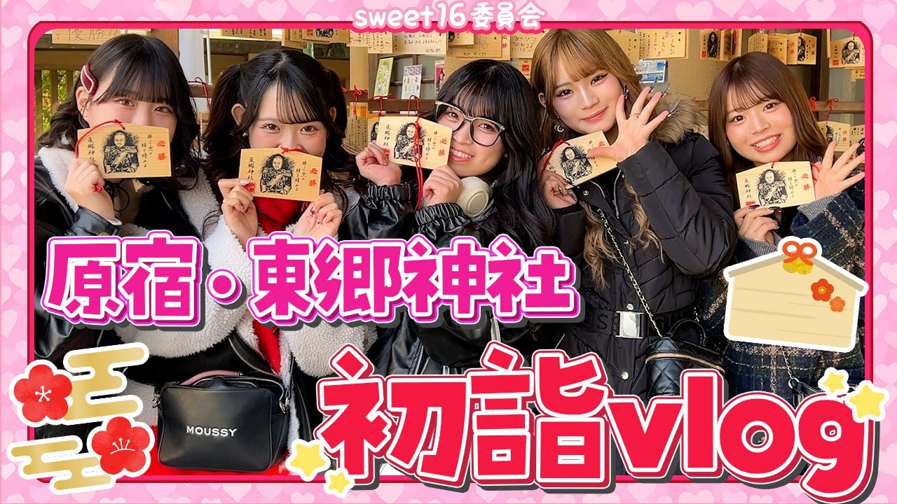 【初詣vlog】原宿・東郷神社に初詣✨🎍おみくじの結果に大絶叫w【2025年】