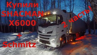 Купили Шакман Х6000 с полуприцепом Шмитц! SHACMAN + Schmitz 2 часть!