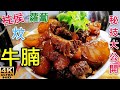 〈職人吹水〉 柱侯蘿蔔炆牛腩/炆牛腩太淋唔好食/太硬咬唔入/點解要炆隔夜/ 好味柱侯牛腩詳盡講解/4k復刻製作/ @Singsingkitchen  /