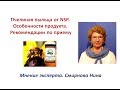 Пчелиная пыльца от NSP. Особенности продукта и употребления. Смирнова Нина