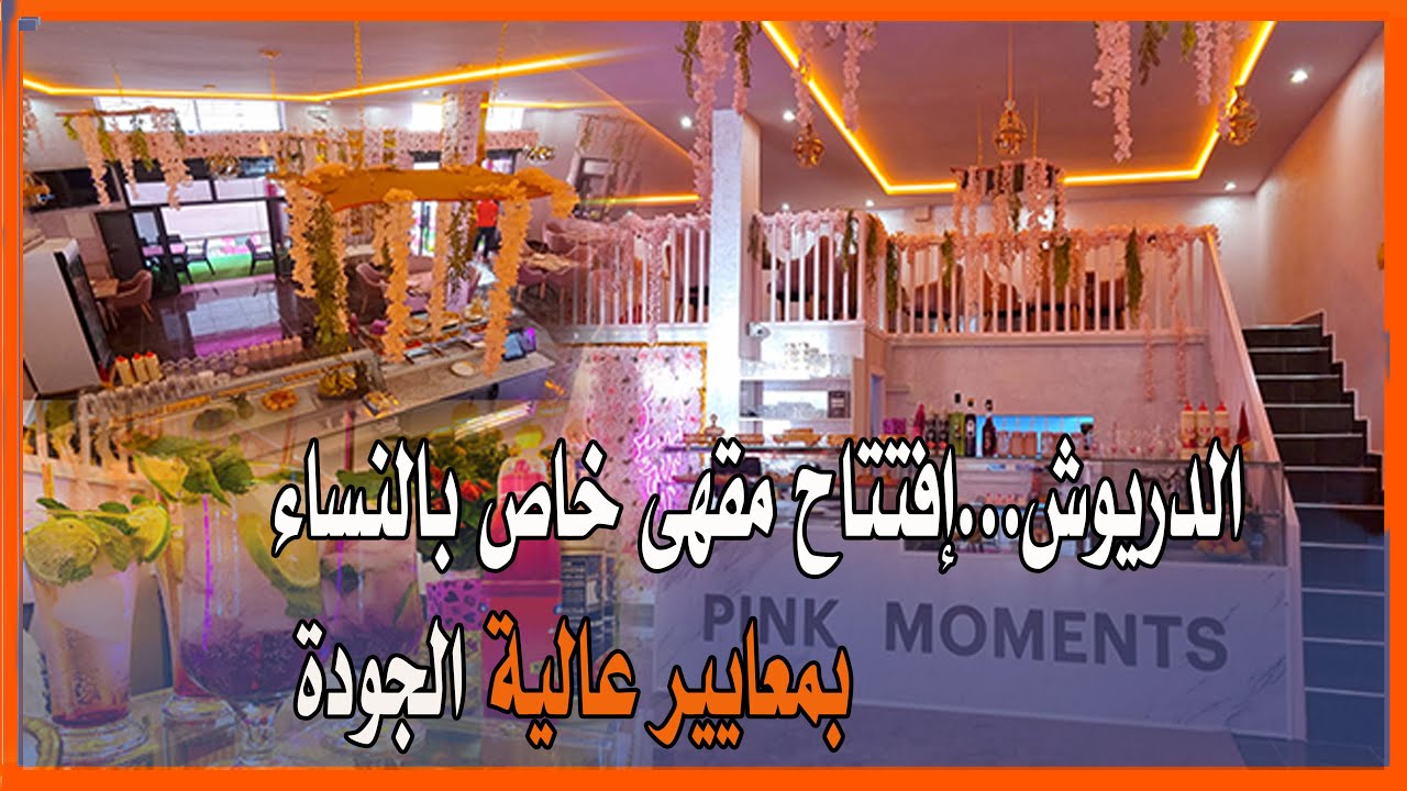 لأول مرة بإقليم الدريوش...إفتتاح مقهى خاص بالنساء بمعايير عالية الجودة