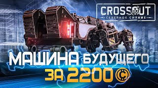 Собрал МАШИНУ БУДУЩЕГО ЗА 2200 монет в Кроссаут (Crossout)