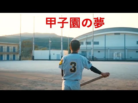 甲子園の夢 ！
