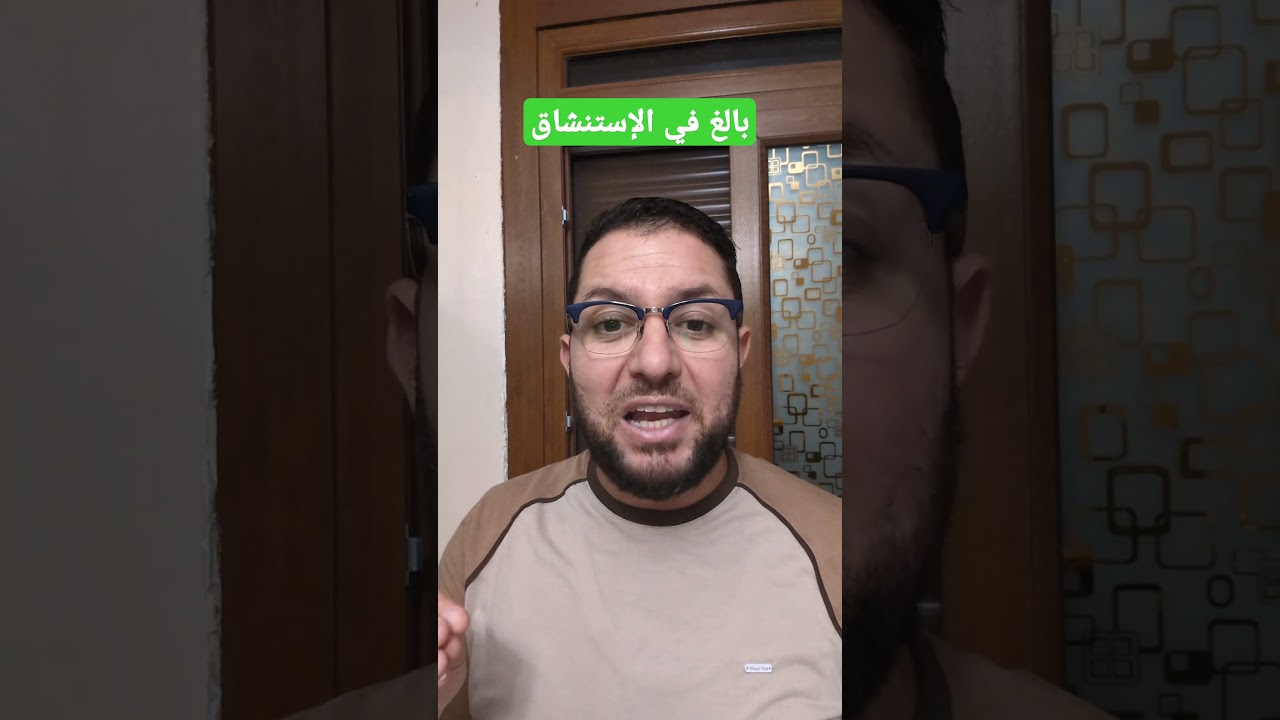 بالغ في الاستنشاق