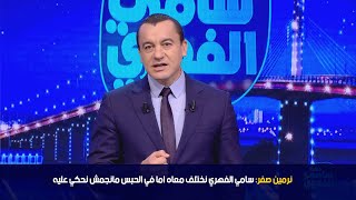 نرمين صفر: سامي الفهري نختلف معاه اما في الحبس مانجمش نحكي عليه