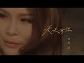 周蕙 Where Chou [ 天天想你 Every Day I Think About You ] Official Music Video#Shorts