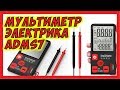 🔴 Мультиметр для электрика ADMS7