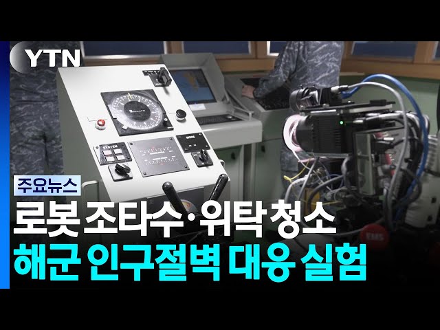 로봇 조타수·위탁 청소...해군 인구절벽 대응 실험 / YTN