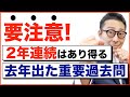 【宅建独学2021年度・去年の問題が出る】実は宅建試験は2年連続同じ論点が出ることが結構あります。そこで令和2年の重要過去問を集めて解説してみました！錯誤取消、不動産登記法、営業保証金など。