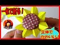紙一枚で折る折り紙！ひまわりの花【折り方】japanese origami