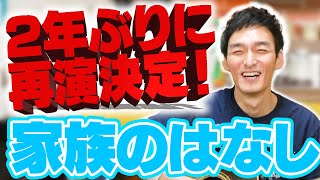 大河があるのにやっちゃいます！舞台「家族のはなし PART1」が2年ぶりに再演決定しました！