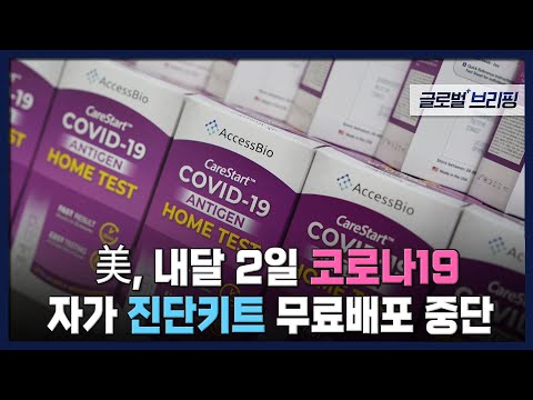 [글로벌 브리핑] 美, 내달 2일 코로나19 자가 진단키트 <strong>무료배포</strong> 중단