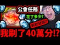 全字幕【阿紅神魔】公會任務😱『居然刷&quot;40萬&quot;分！？』🔥花了XXX石🔥到底得到什麼東西？【神魔盤企劃】【娛樂測試】