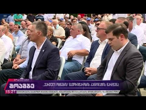 მაჟორიტარი დეპუტატობის კანდიდატების წარდგენა ქობულეთში