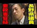 「犯人の心境を知りたい」そう語っていた長野県会議員、妻を殺害容疑で逮捕