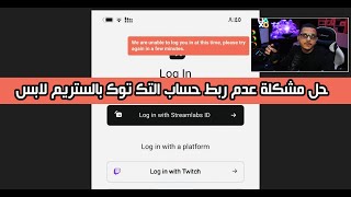 حل مشكلة عدم ربط حساب تك توك بالستريم لابس