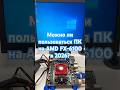 Можно ли использовать ПК с AMD FX-6100 в 2026? 🔧