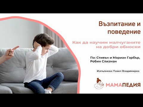 Видео: Как да научите детето си на добри обноски