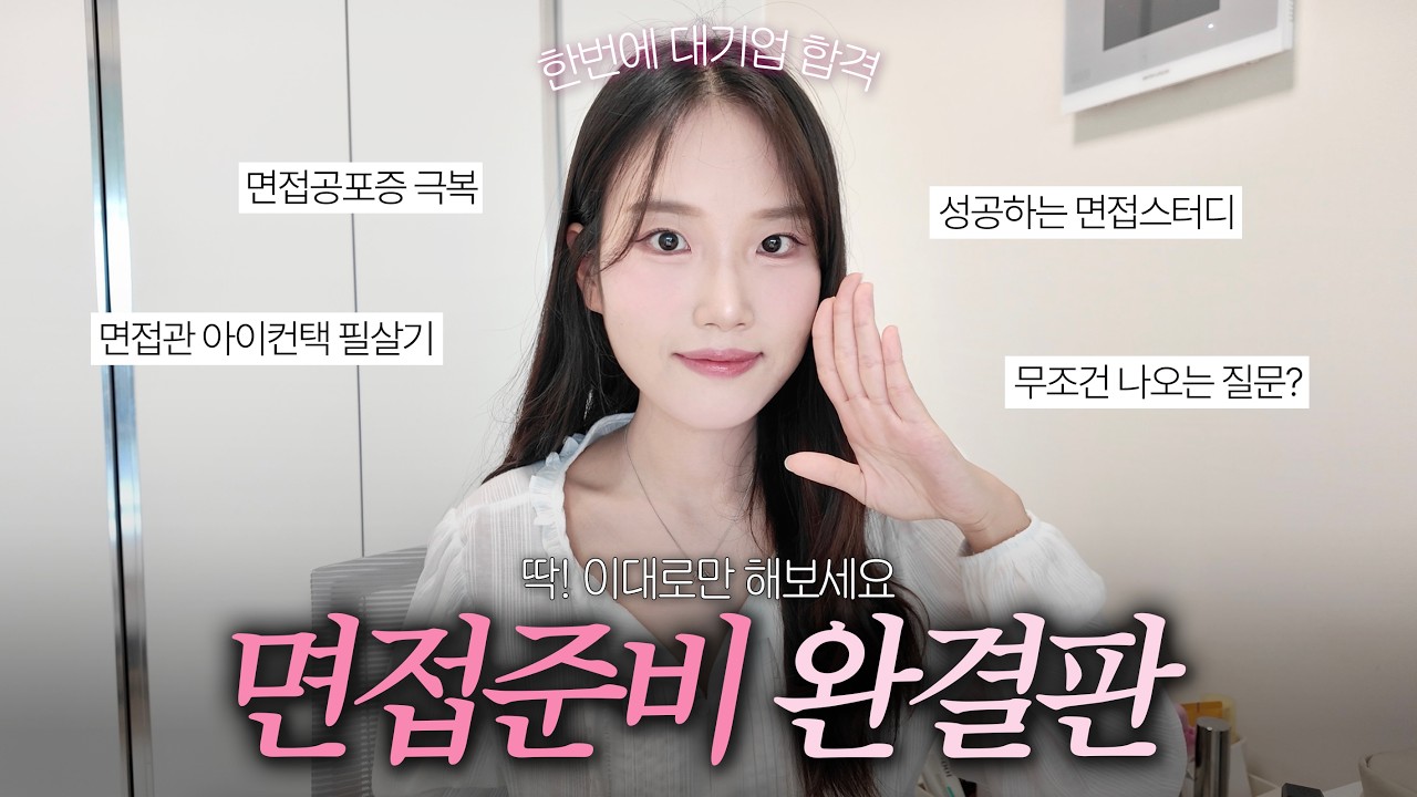 취준생 필독!💡 이렇게 면접 준비해서 최종합격 했습니다..👩🏻‍💼⎥면접 공포증 극복하고 대기업 한번에 합격한 비결🔑⎥무조건 나오는 필수질문, 면접스터디, 아이컨택 꿀팁🍯