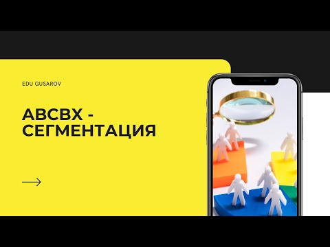 КУРС ПО ИНТЕРНЕТ-МАРКЕТИНГУ. ABCDX-СЕГМЕНТАЦИЯ.