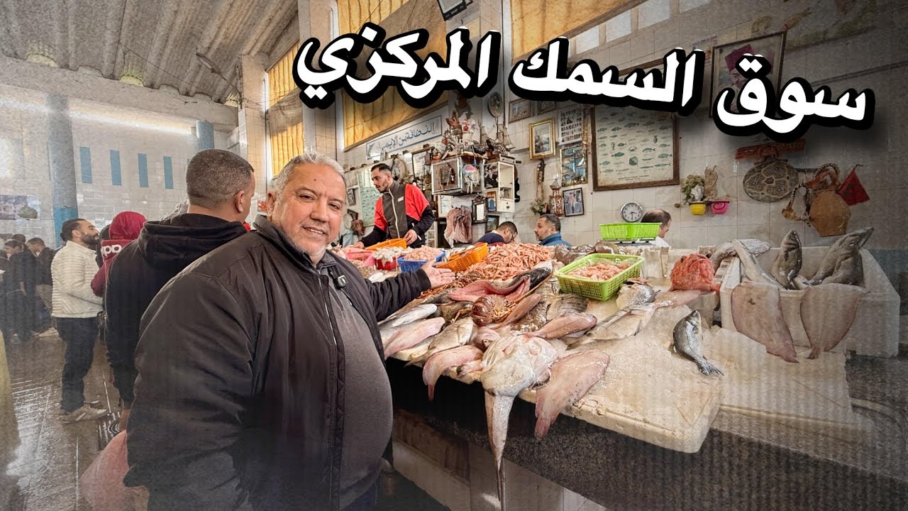 جولة جميلة في بلاصة كبيرة د الحوت  سوق السمك المركزي بطنجة 
