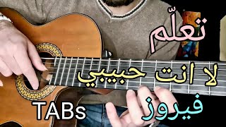 تعلم الجيتار - لا انت حبيبي - فيروز - مع التاب || Guitar Lesson 82 ||