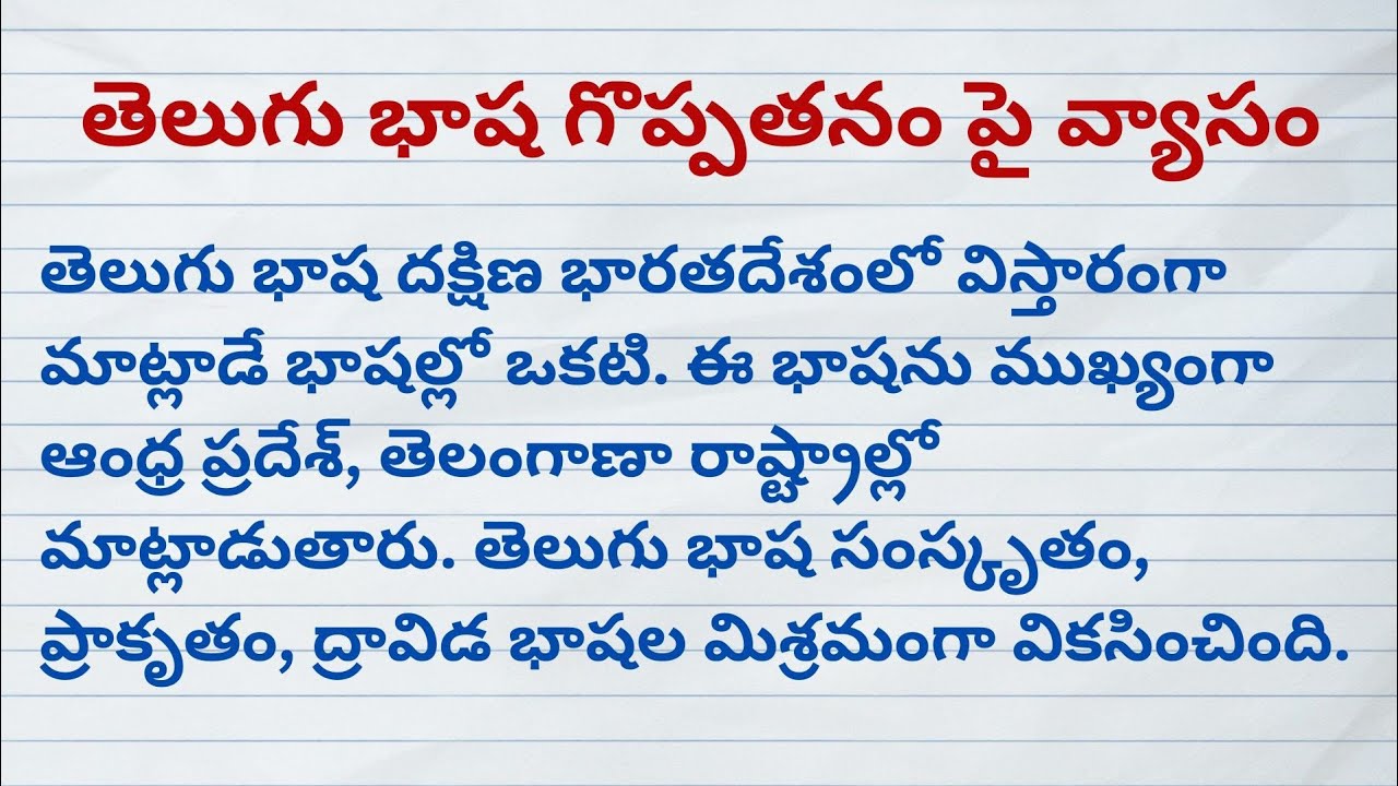 telugu-bhasha-goppatanam-essay