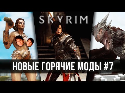 Видео: Skyrim новые горячие моды #7 🅒 Скайрим топ лучшие моды