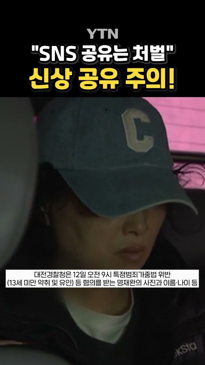 SNS 올렸다 '형사처벌' #shorts / YTN