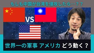【#ひろゆき切り抜き】もしも中国が台湾侵攻した時のアメリカについて語る