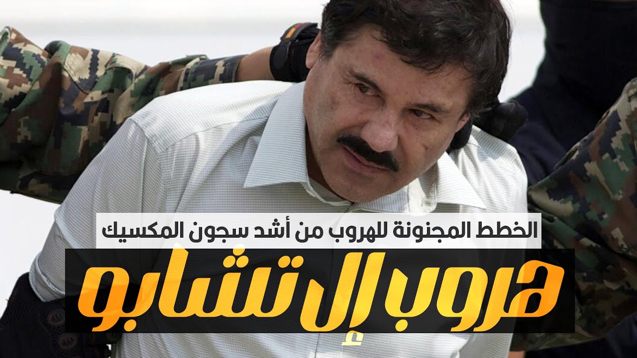 إل تشابو أخطر تاجر مخدرات وخططه المجنونة للهروب من السجون