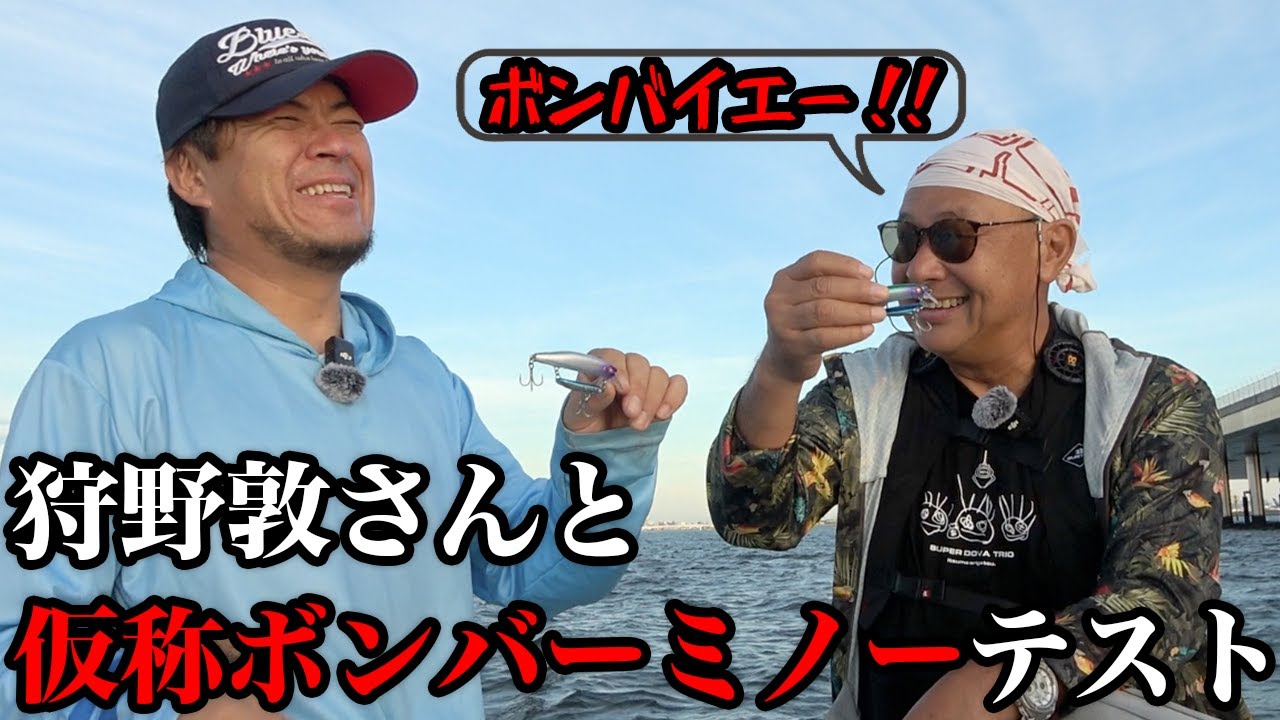 When Kano-san came to test the BlueBlue lure for the first time in