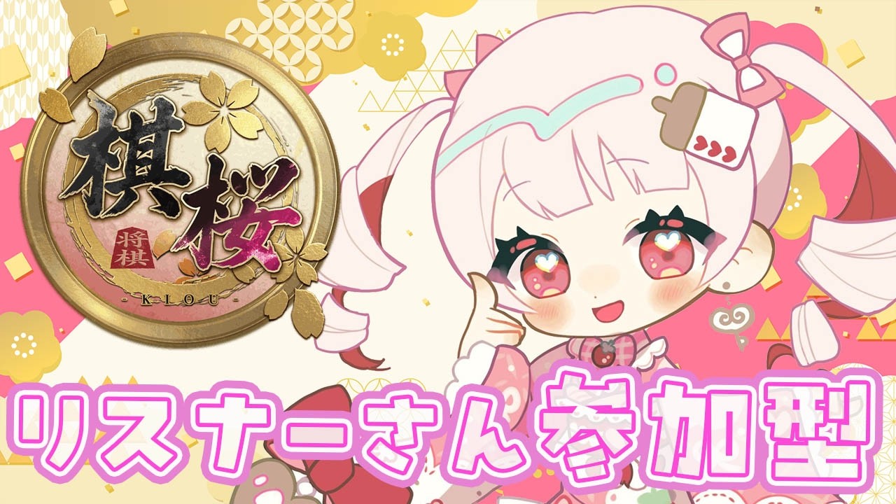 【棋桜 -KIOU-】参加型🍓初心者ですが対戦します!【#vtuber 】