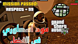 gta san andres|مود الفضاء| افضل مود ممكن تشوفه في حياتك