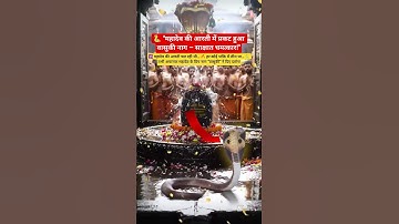 🐍 तभी अचानक महादेव के प्रिय नाग “वासुकी” ने दिए दर्शन!