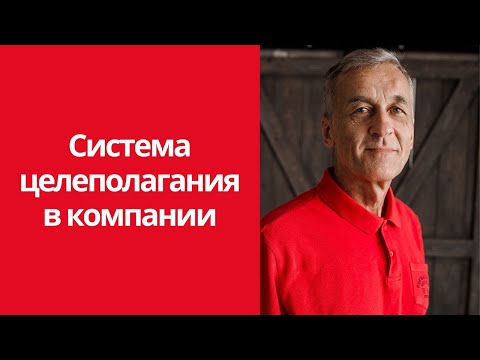 [Целевое управление] Система целеполагания в компании