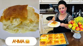 АЧМА САМАЯ ВКУСНАЯ!!! ГРУЗИНСКАЯ АЧМА, СДЕЛАННАЯ АРМЯНСКИМИ РУКАМИ!🤗 АЧМА ОТ АРУСИ КАВКАЗ!