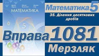 Мерзляк Вправа 1081. Математика 5 клас