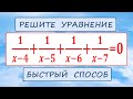 Быстрый способ решения ★ 1/(x-4)+1/(x-5)+1/(x-6)+1/(x-7)=0 ★ Удачная замена