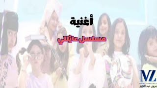 كلمات أغنية مسلسل عائلتي _ مروى عبد العزيز