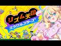 〖 リズム天国ミラクルスターズ 〗初めてのリズム天国！！やってみる～！〖 天川はの 〗