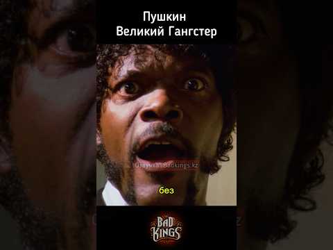 Пушкин великий гангстер - криминальное чтиво - озвучка Bad Kings #дубляж