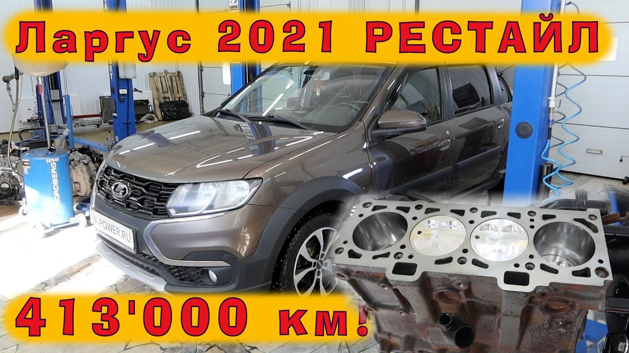 Ларгус 2021 РЕСТАЙЛ: Капремонт ДВС на кованых поршнях (413 ткм пробега)