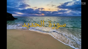 سورة الحديد : تـلاوة في قمة العذوبة تطمئن بها القلوب || طيب مسمعك 💛🎧