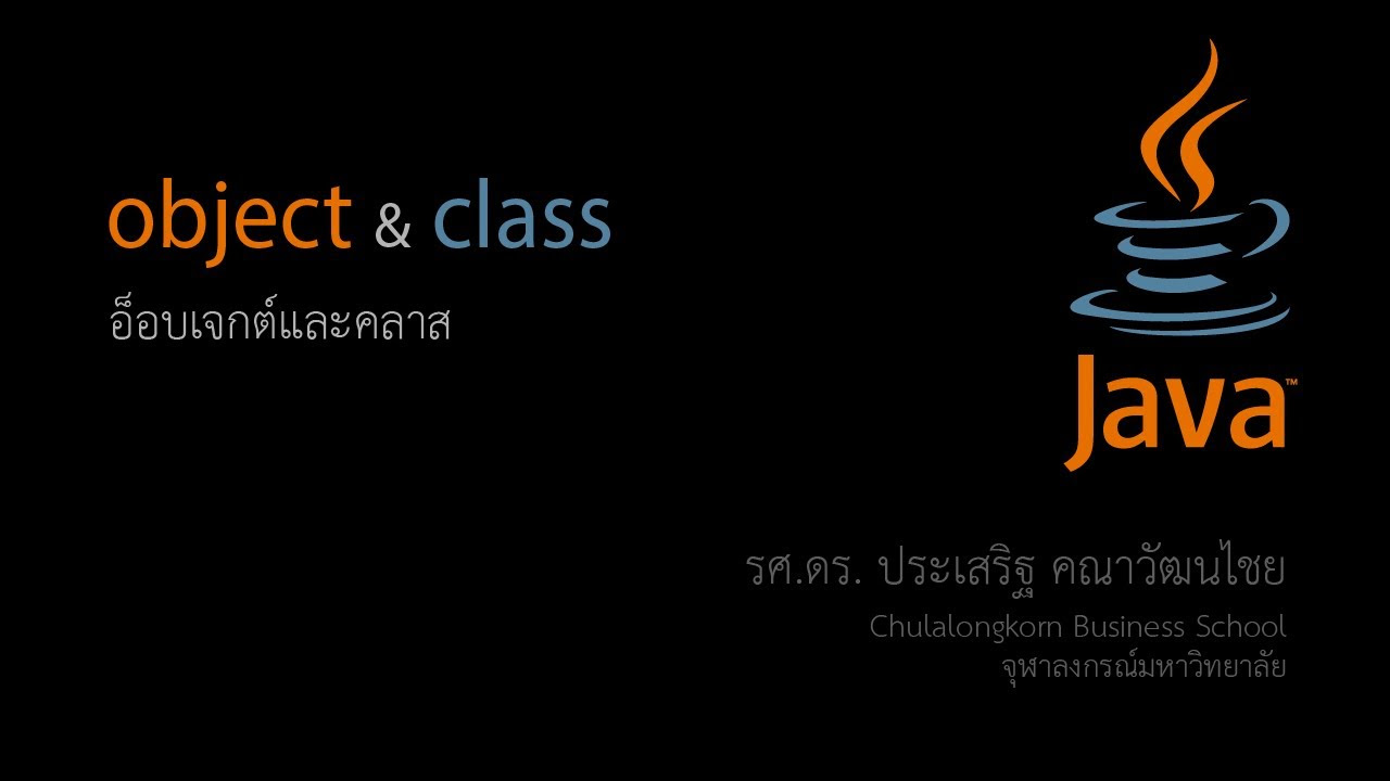 สอน java oop  Update New  สอน Java: แนวคิดของการเขียนโปรแกรมเชิงวัตถุ Object-Oriented Programming Concepts