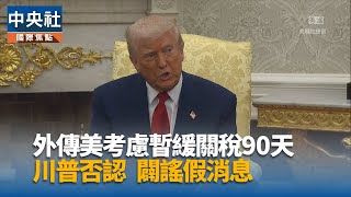 川普堅持課徵關稅立場  歐股收盤再重挫