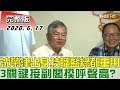 【完整版下集】沈榮津出身技職藍綠執政都重用 3關鍵接副閣揆呼聲高? 少康戰情室 20200617